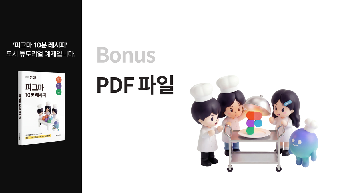 [피그마 10분 레시피] 보너스 PDF 파일 썸네일